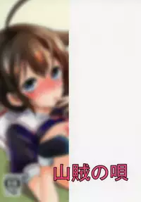 [Sanzoku no Uta (Takara Akihito)] Hishokan no Shigure-san (Kantai Collection -KanColle-) [Digital]