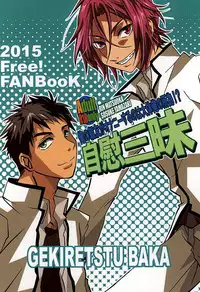 (SUPER24) [Gekiretsu BAKA (Mokoi)] Jii Sanmai (Free!)