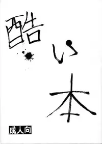 [TAKE4 PROJECT (Nekogen)] Hidoi Hon