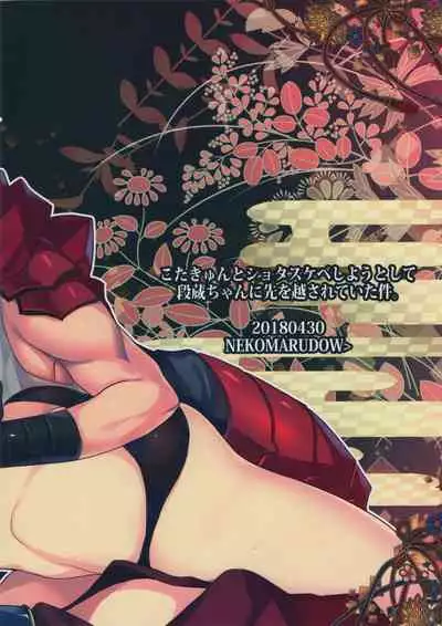 Kotakyun to shota sukebe shiyou toshite Danzou-chan ni saki wo kosareteita kudan