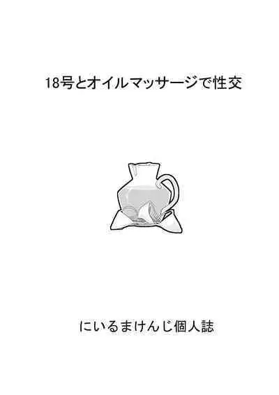 [Niiruma no Koya (Niiruma Kenji)] 18-gou to Oil Massage de Seikou + 18-gou to Test Satsuei de Seikou + 18-gou to Sports Gym de Seikou (Dragon Ball Z) [Digital]