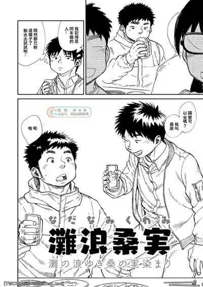 [Shounen Zoom (Shigemaru Shigeru)] Nada Nami Kuwa Mi [Chinese] [同文城] [Digital]