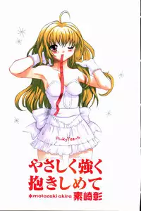 [Motozaki Akira] Yasashiku Tsuyoku Dakishimete