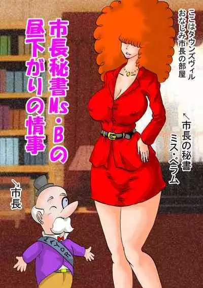 [BBUTTONDASH] Shichou Hisho Ms. B no Hirusagari no Jouji (Powerpuff Girls)