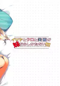 (C88) [23.4do (Ichiri)] Illya to Kuro to Miyu ga Imouto Nara Shikatanai!!! (Fate/kaleid liner Prisma Illya) [English] [ZERO-VOID]