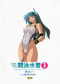 (C74) [Nyanko Batake (Murasaki☆Nyaa)] Pitapita Kyouei Mizugi 3