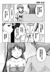 [Kakei Hidetaka] Kuchi Dome Ch.1-11 [Chinese]