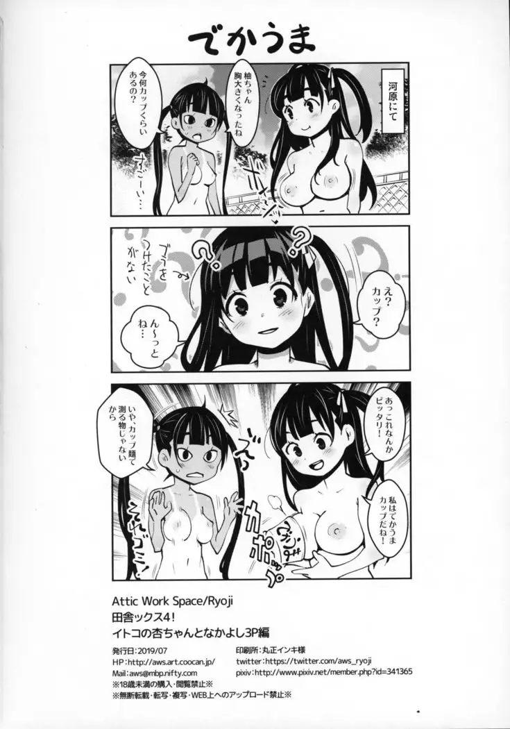 Inakax 4! Itoko no Anzu-chan to Nakayoshi 3P Hen