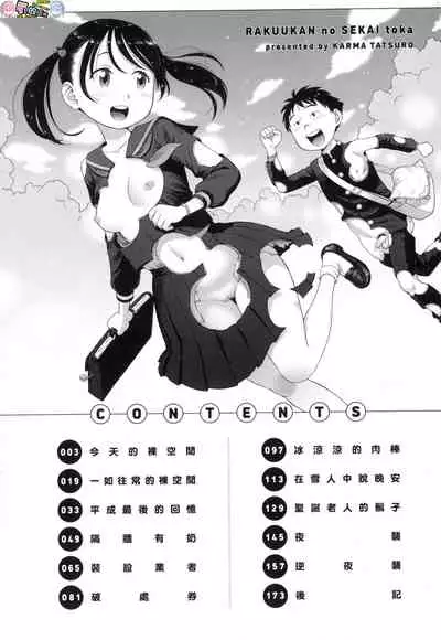 Rakuukan no Sekai toka