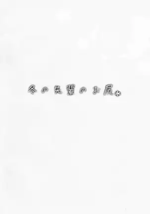 Fuyu no Senpai no Oshiri* - Senpai's Booty of Winter