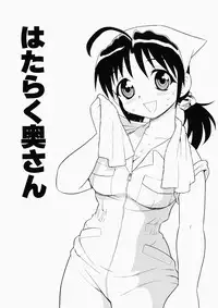 [Shinozaki Rei] Hataraku Okusan