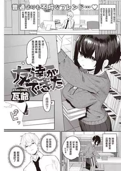 [瓦爺] 友達ができた (COMIC 快楽天 2021年7月号) 中文翻譯