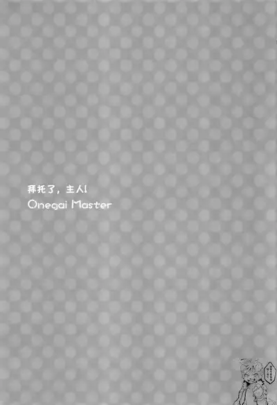 Onegai Master | 拜托了,主人
