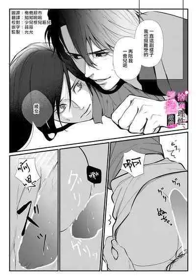 [Shibatora]Risei O Sutete, Doukei O Daku~0-6｜舍弃理性、憧憬怀抱~0-6话[中文] [橄榄汉化组]