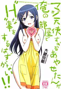(C84) [Ohkura Bekkan (Ohkura Kazuya)] Maji Tenshi Sugiru Ayase-tan ga Ore no Heya de H na Koto o Suru Hazu ga Nai!! (Ore no Imouto ga Konna ni Kawaii Wake ga Nai)