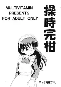 (同人誌) [MULTI VITAMIN] 操時完柑