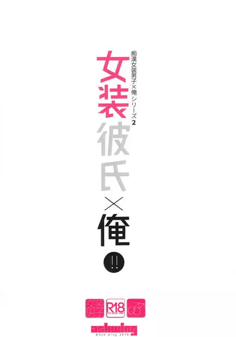 Josou Kareshi x Ore!! Josou no Boku to Kimochi Ii Koto