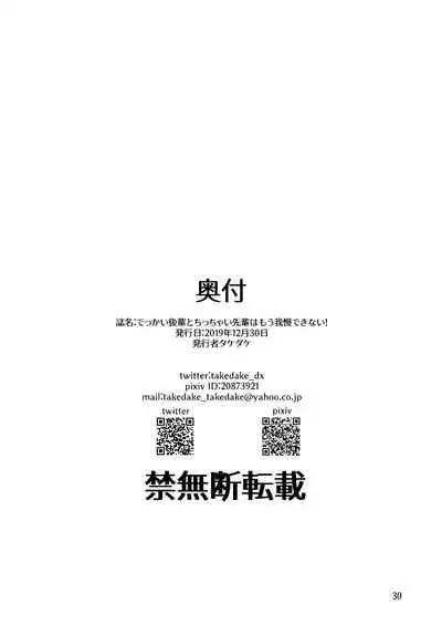 Dekkai Kouhai to Chicchai Senpai wa Mou Gaman Dekinai!