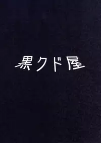 [Kurokudo-ya (Furisuku)] Ikanoko Syndrome (Shinryaku Ika Musume) [Digital]