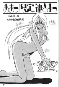 (C43) [Kaishaku (Harakirimantarou)] Fuji-to tarou kojin-shi (Aa! Megami-sama!, You Are Under Arrest)