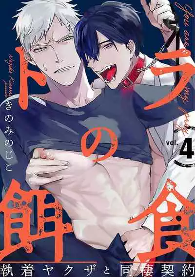 [Kinomi Nojiko] Tora no Ejiki | You are my prey 1-4 [English] [Digital]