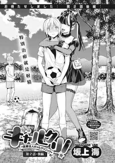 [Sakagami Umi] GalCli! ~Iryou Houjin Gal Clinic~ [Ch. 2 Kouhen] (COMIC HOTMILK 2022-04) [Chinese] [Digital]