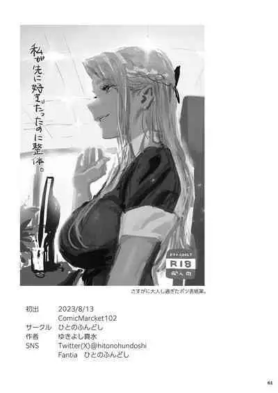 Watashi ga Saki ni Suki datta no ni Seitai.