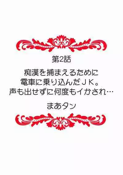 "Dame, Ichiban Okumade... Sounyuu tte kuru..." Chikan ni Nurasareta Shoujo wa Koe mo Dasezu ni Modae Iku!