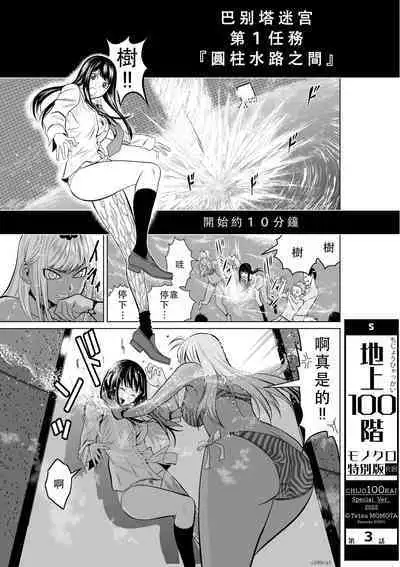 Chijou Hyakkai Ch01-05 Chinese Version「地上100阶」個人翻譯潤色