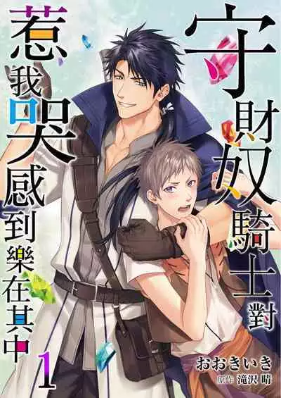[Takizawa Hare, Ohkiiki] Shusendo Kishi ga Ore o Nakaseyou to Shiteimasu | 守財奴騎士對惹我哭感到樂在其中 Ch. 1-9 [Chinese] [Decensored] [Digital]