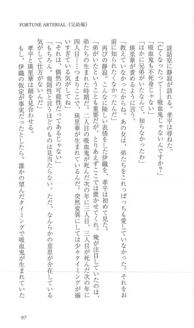 FORTUNE ARTERIAL 完結編