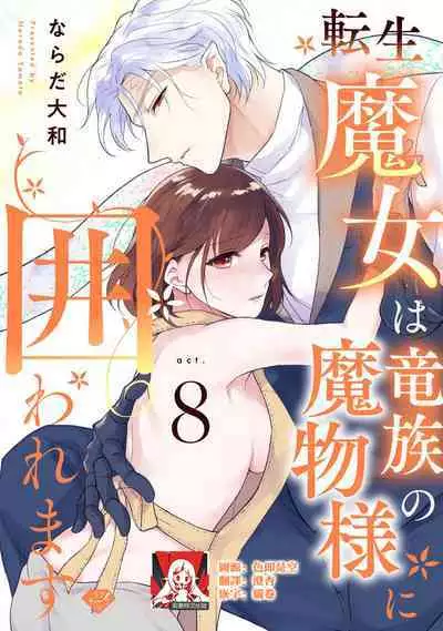 [Narada Yamato] Tensei Majo wa Ryuuzoku no Mamono-sama ni Kakowaremasu | 转生魔女被魔龙金屋藏娇了 1-9 [Chinese] [莉赛特汉化组]