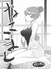 (Aggregate 05) [Donzoko Kashiwa Meshi (Mask the J)] Nako Komashi (Hanasaku Iroha)