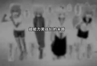 Hidoi Me ni Au Otokonoko-tachi Vol. 5 | 受到各种迫害的男孩子们 Vol. 5