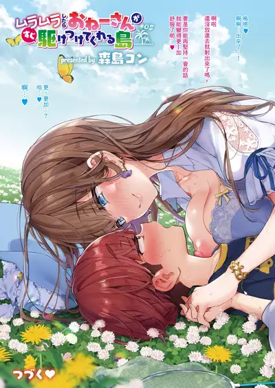 [Morishima Kon] Muramura shitara Onee-san ga Sugu Kaketsukete kureru Shima | 想要的時候大姐姐就會趕過來的島嶼 [Chinese] [沒有漢化] [Digital]