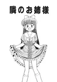 [Mizuki Hitoshi] Tonari no Onee-san - The Girl Next Door