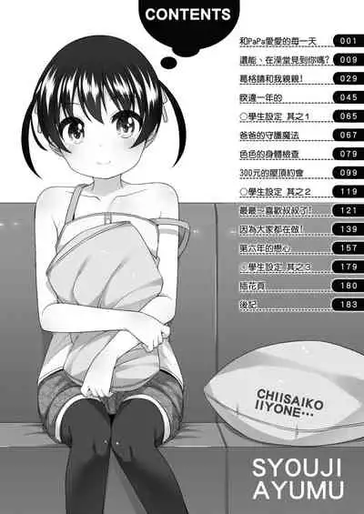 Chiisaiko Iiyone... | 嬌小蘿莉 真好啊…