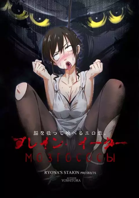 Brain Eater | Мозгососы