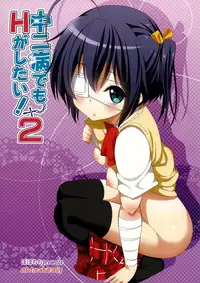 (C83) [Popochichi (Yahiro Pochi)] Chuunibyou Demo H ga Shitai! 2 (Chuunibyou Demo Koi ga Shitai!) [English] {Doujin-moe.us}