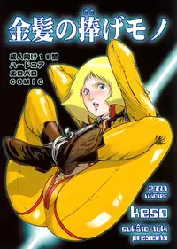 (C65) [Skirt Tsuki (keso)] Kinpatsu no Sasage Mono (Mobile Suit Gundam)