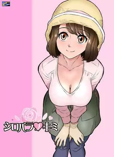 [Doza Village (Dozamura)] Shirobaranokimi [Chinese] [暗恋无果的surely个人汉化] [Digital]