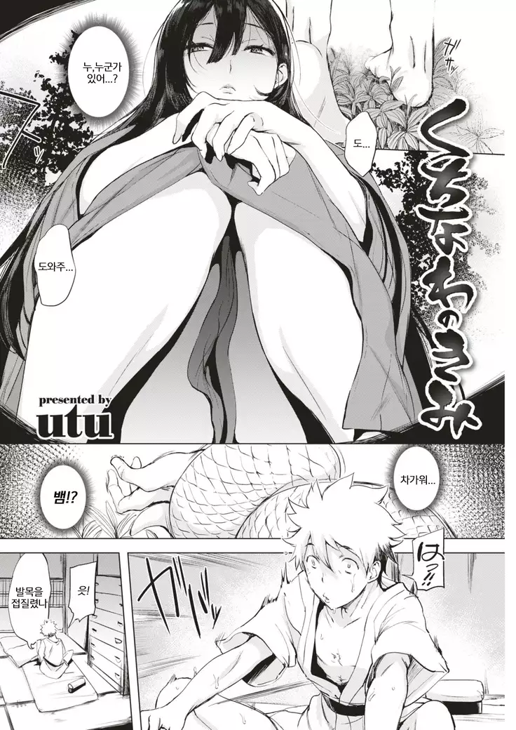 Kuchinawa no Kimi | 뱀과 그대