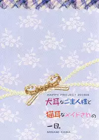 (C90) [HAPPY PROJECT (Minami Kawa)] Inumimi na Goshujin-sama to Nekomimi na Maid-san no Ichinichi.