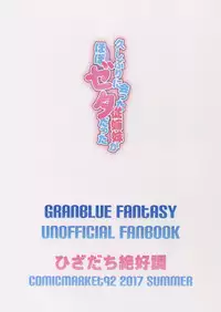 (C92) [Hizadati Zekkouchou (Nokin)] Hisashiburi ni Atta Itoko ga Hobo Zeta datta (Granblue Fantasy) [Chinese] [好野尻漢化]