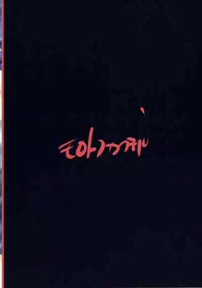 (Dai 3-kai Spring Festa) [Molotov Cocktail (Oowada Tomari)] RALLRILL 5 (Super Dimensional Legend Rall)