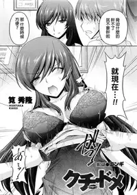 [Kakei Hidetaka] Kuchi Dome Ch.1-8 [Chinese]