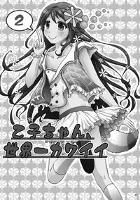 (C88) [Fullswing Otome (Takayamanon)] Otoko-chan Sekaiichi Kawaii 1+2 Sairoku [Chinese] [EZR個人漢化]