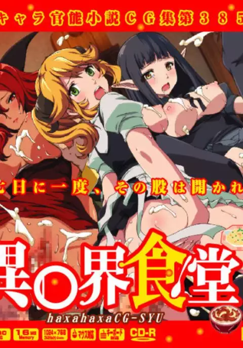 Yuumei Chara Kannou Shousetsu CG Shuu No.385!! Isekai Shokudou HaaHaa CG Shuu