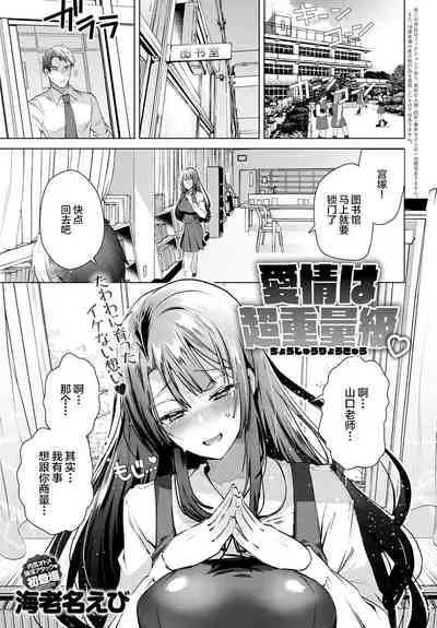 [Ebina Ebi] Aijou wa Chou Juuryoukyuu (COMIC Anthurium 2020-02) [Chinese] [Digital]