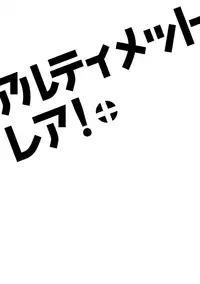 (C93) [Fuka Fuka (Sekiya Asami)] Ultimate Rare!+